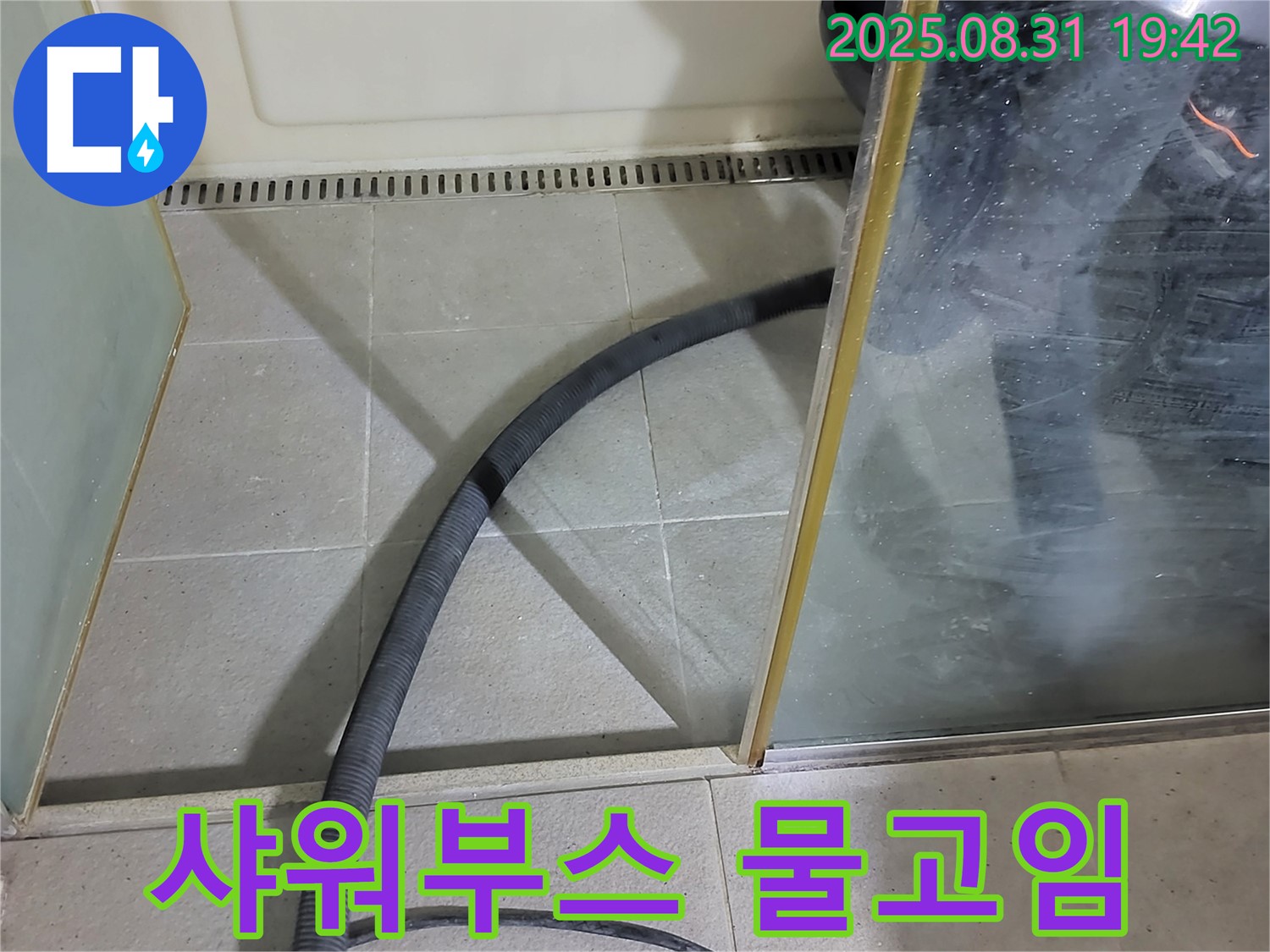 분당 운중동 산운마을 6단지 샤워부스 물고임 - 배수 문제 해결로 쾌적한 샤워 환경을 만들어 드립니다.