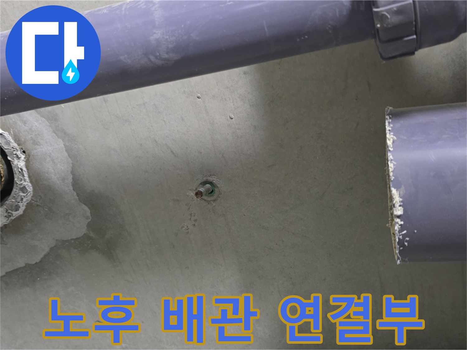 분당 운중동 산운마을 6단지 아파트 누수 현장에서 노후된 배관 연결부의 모습을 보여주는 사진 - 오래된 연결부에서 누수가 발생할 수 있습니다.