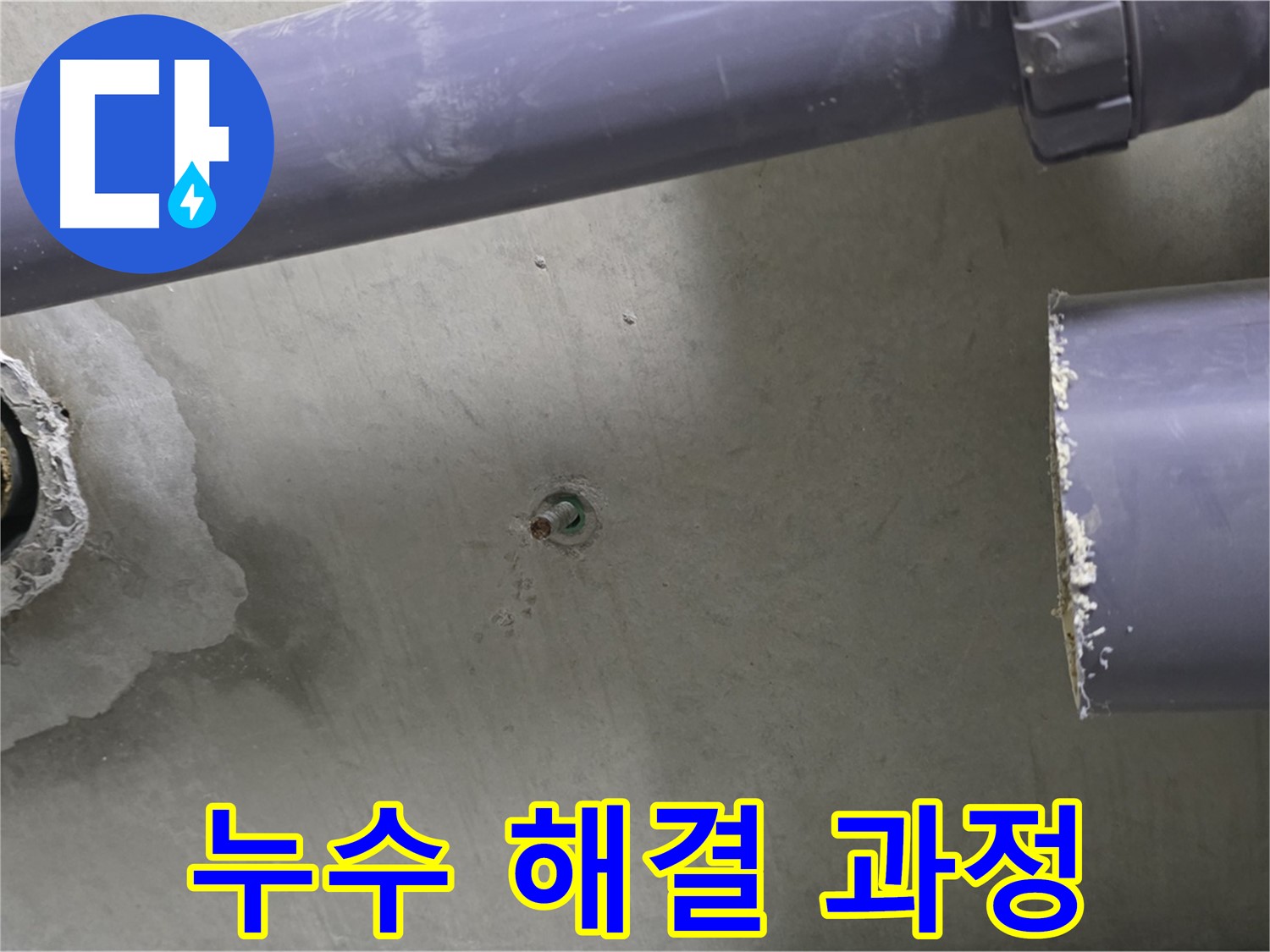 분당 운중동 산운마을 6단지 아파트 누수 현장에서 누수 해결 과정을 보여주는 사진 - 누수, 이제 저희에게 맡기세요.