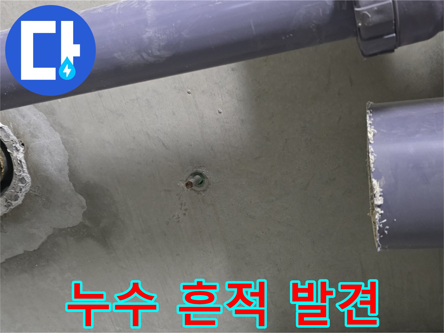 분당 운중동 산운마을 6단지 아파트 누수 현장에서 누수 흔적을 발견한 모습 - 작은 흔적도 놓치지 않는 꼼꼼함!