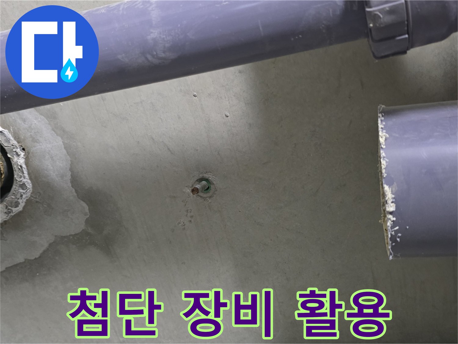분당 운중동 산운마을 6단지 아파트 누수 현장에서 다양한 첨단 장비를 활용하여 누수를 탐지하는 모습 - 완벽한 장비와 기술력으로 누수를 해결합니다.