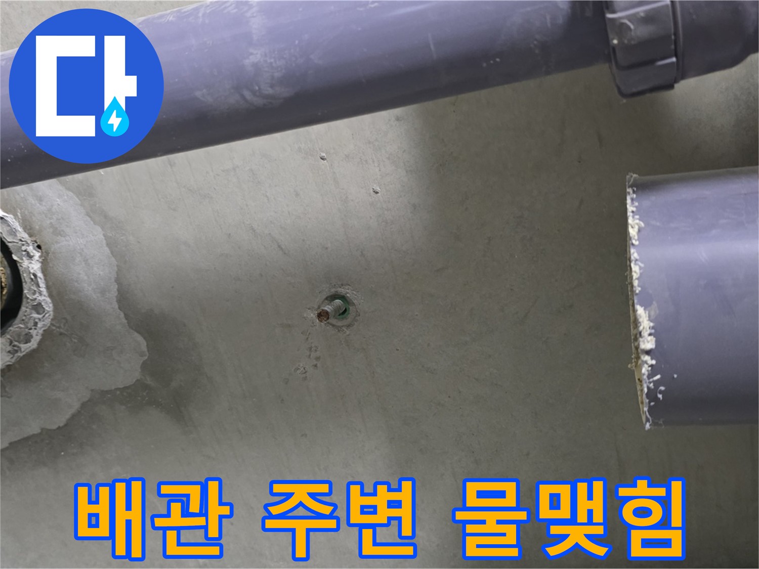 분당 운중동 산운마을 6단지 아파트 누수 현장에서 배관 주변에 물이 맺혀있는 모습 - 작은 물방울도 놓치지 마세요.