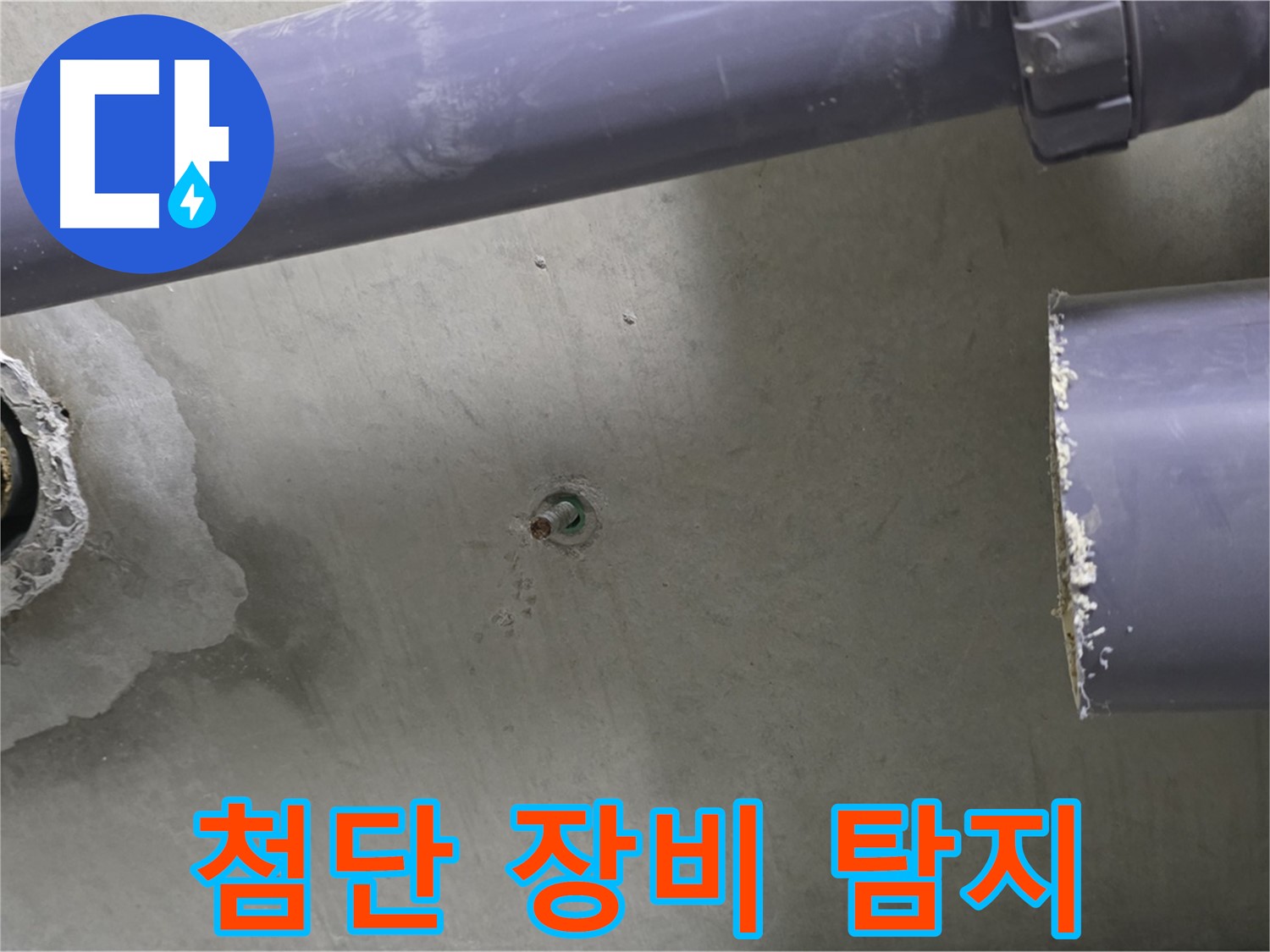 분당 운중동 산운마을 6단지 아파트 누수 현장에서 첨단 장비를 사용하여 누수를 탐지하는 모습 - 정확한 누수 지점 파악을 위한 노력입니다.