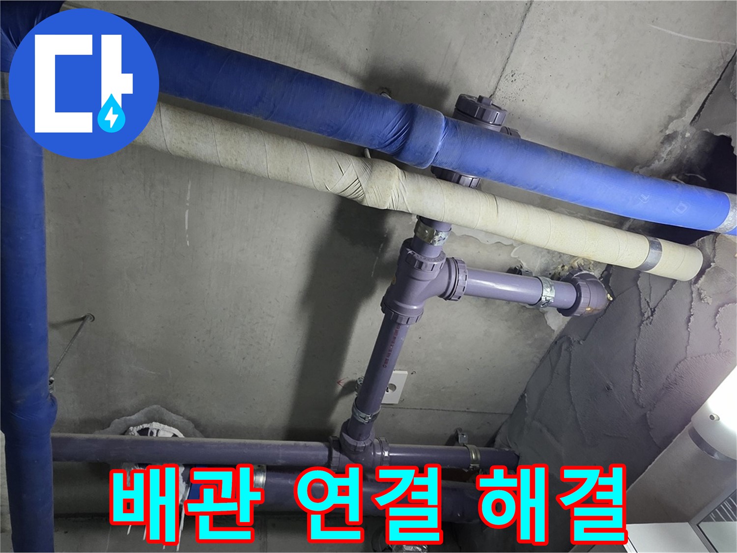 분당 운중동 산운마을 6단지 아파트 배관 연결 부위 누수 해결 - 누수 흔적을 꼼꼼하게 확인하고 과학적인 방법으로 원인을 분석합니다.