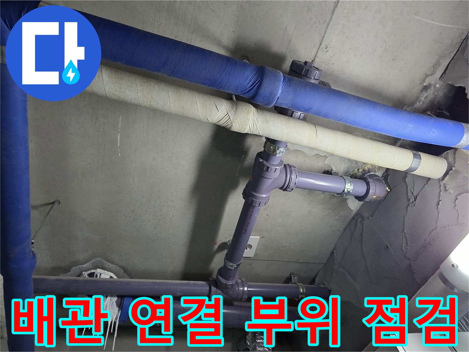 분당 운중동 산운마을 6단지 아파트 배관 연결 부위 점검 - 누수 발생 가능성이 높은 곳을 집중적으로 점검합니다.