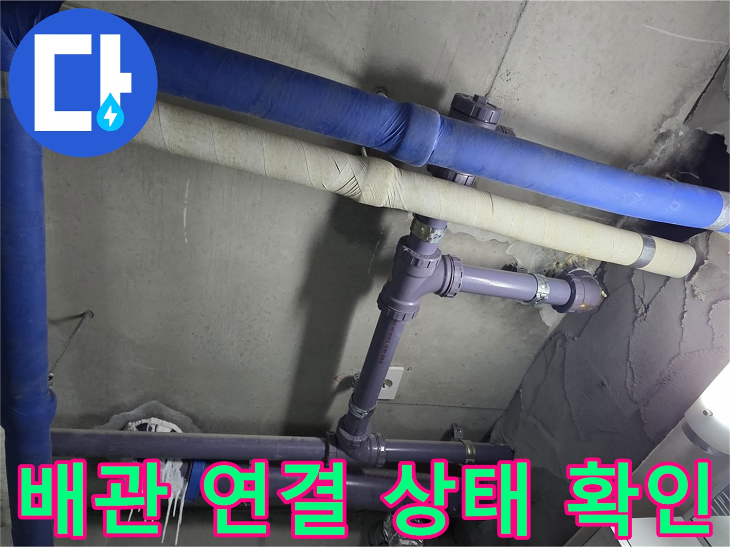 분당 운중동 산운마을 6단지 아파트 배관 연결 상태 확인 - 누수 발생 지점을 꼼꼼하게 확인하고 재발 방지를 위한 원인 분석을 진행합니다.