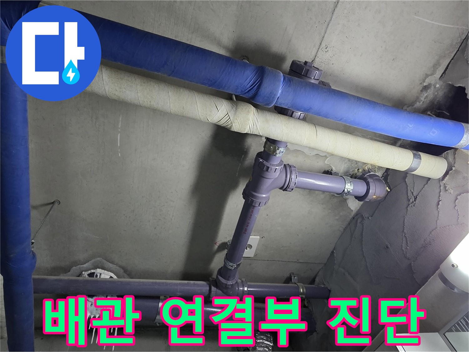 분당 운중동 산운마을 6단지 아파트 배관 연결부 진단 - 누수 발생 가능성이 높은 연결 부위를 세밀하게 진단합니다.
