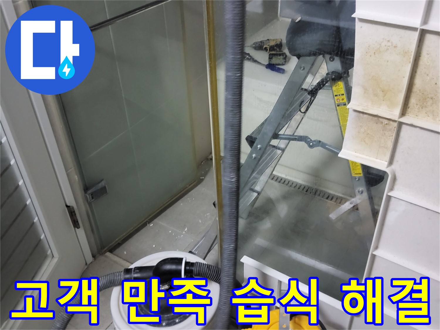 분당 운중동 산운마을 6단지 아파트 습식 누수 - 고객 만족 100%를 목표로 최선을 다하는 누수 해결 서비스를 제공합니다.