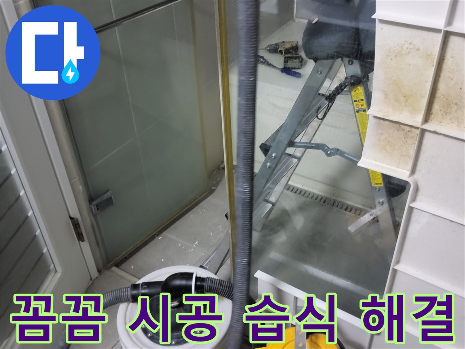 분당 운중동 산운마을 6단지 아파트 습식 누수 - 꼼꼼한 시공으로 습식 누수를 완벽하게 해결합니다.