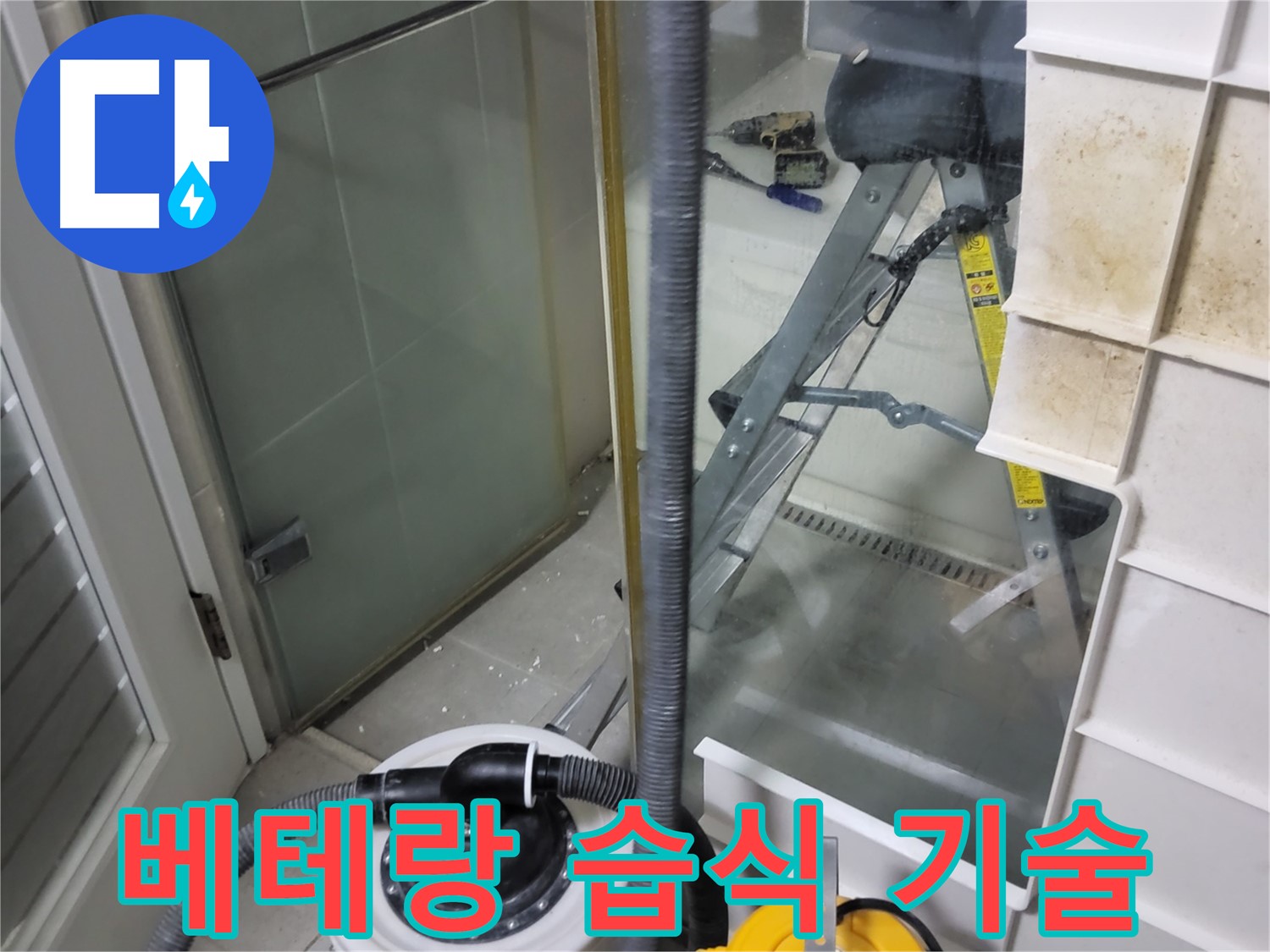 분당 운중동 산운마을 6단지 아파트 습식 누수 - 베테랑 기술력으로 습식 누수를 완벽하게 해결합니다.