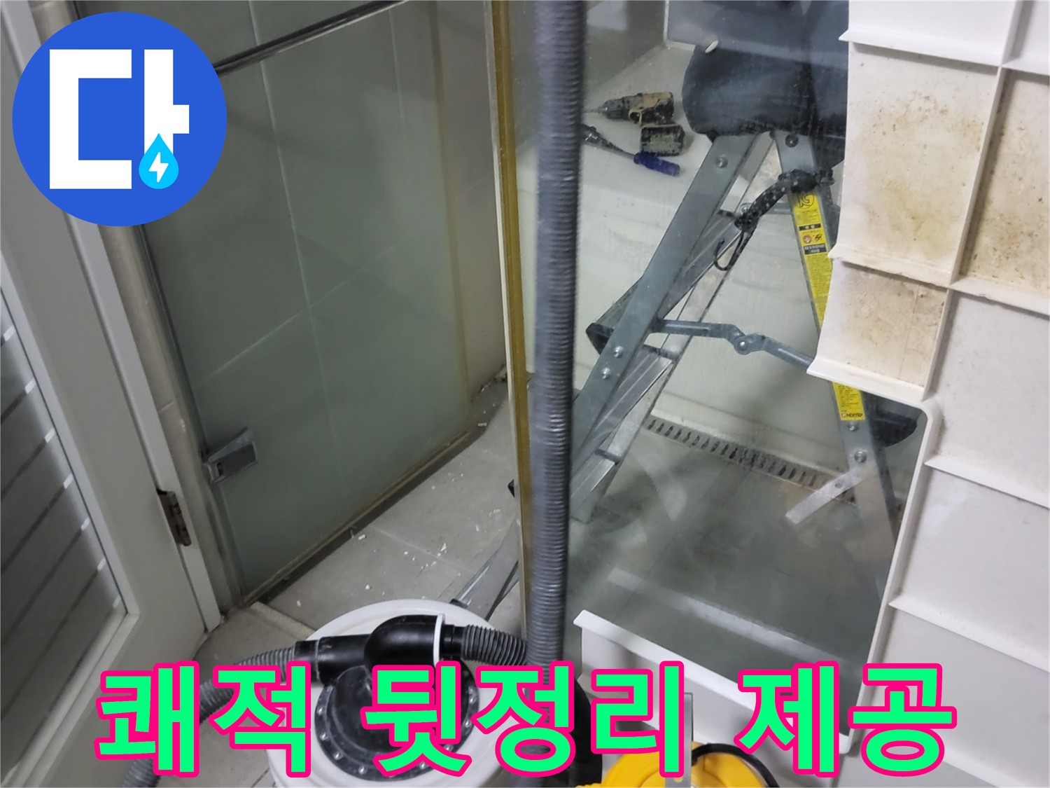 분당 운중동 산운마을 6단지 아파트 습식 누수 - 습식 청소기로 쾌적한 뒷정리 서비스를 제공하여 고객님의 만족도를 높입니다.