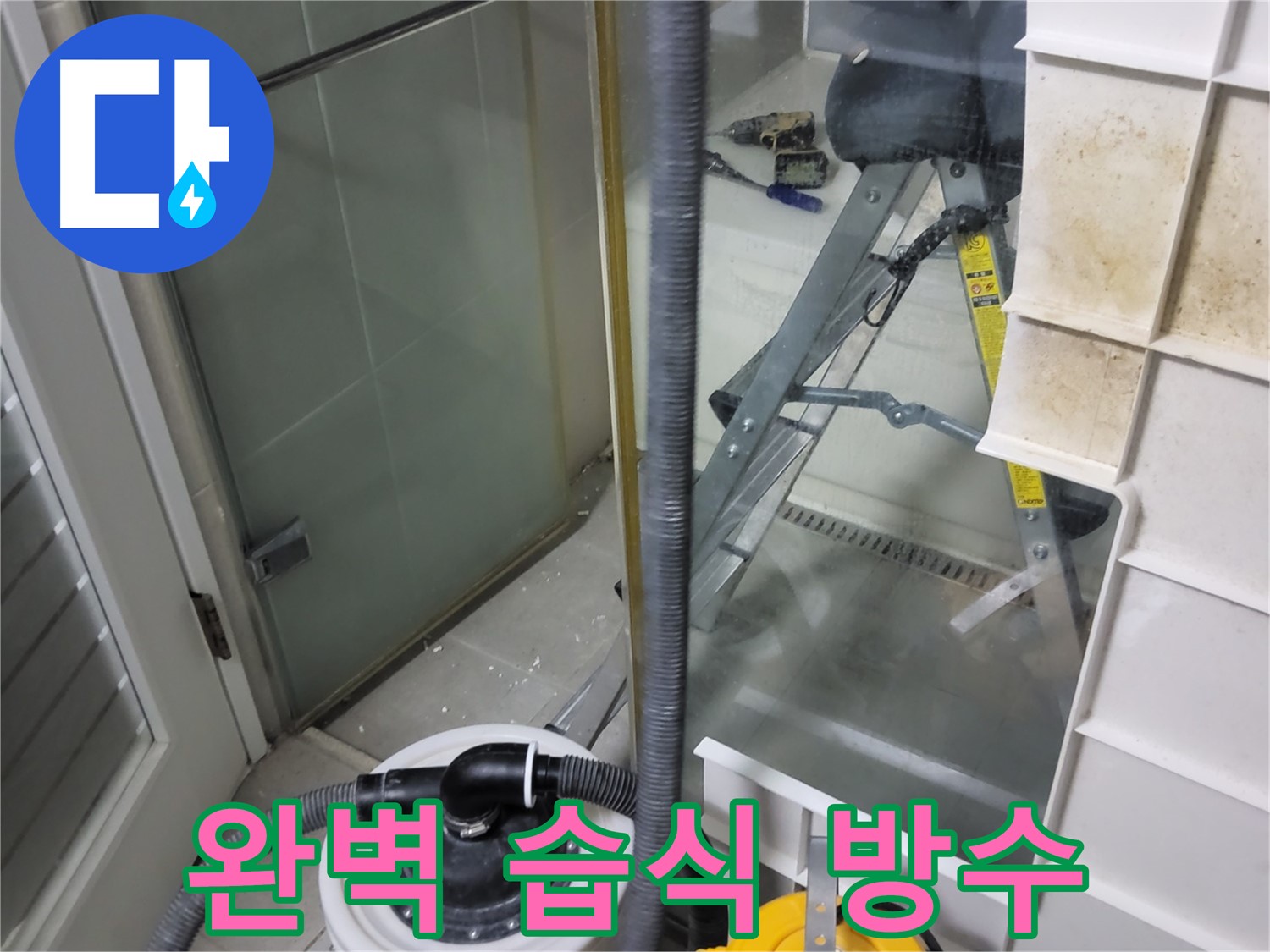 분당 운중동 산운마을 6단지 아파트 습식 누수 - 완벽한 방수 시공으로 습식 누수를 차단하고 쾌적한 환경을 조성합니다.