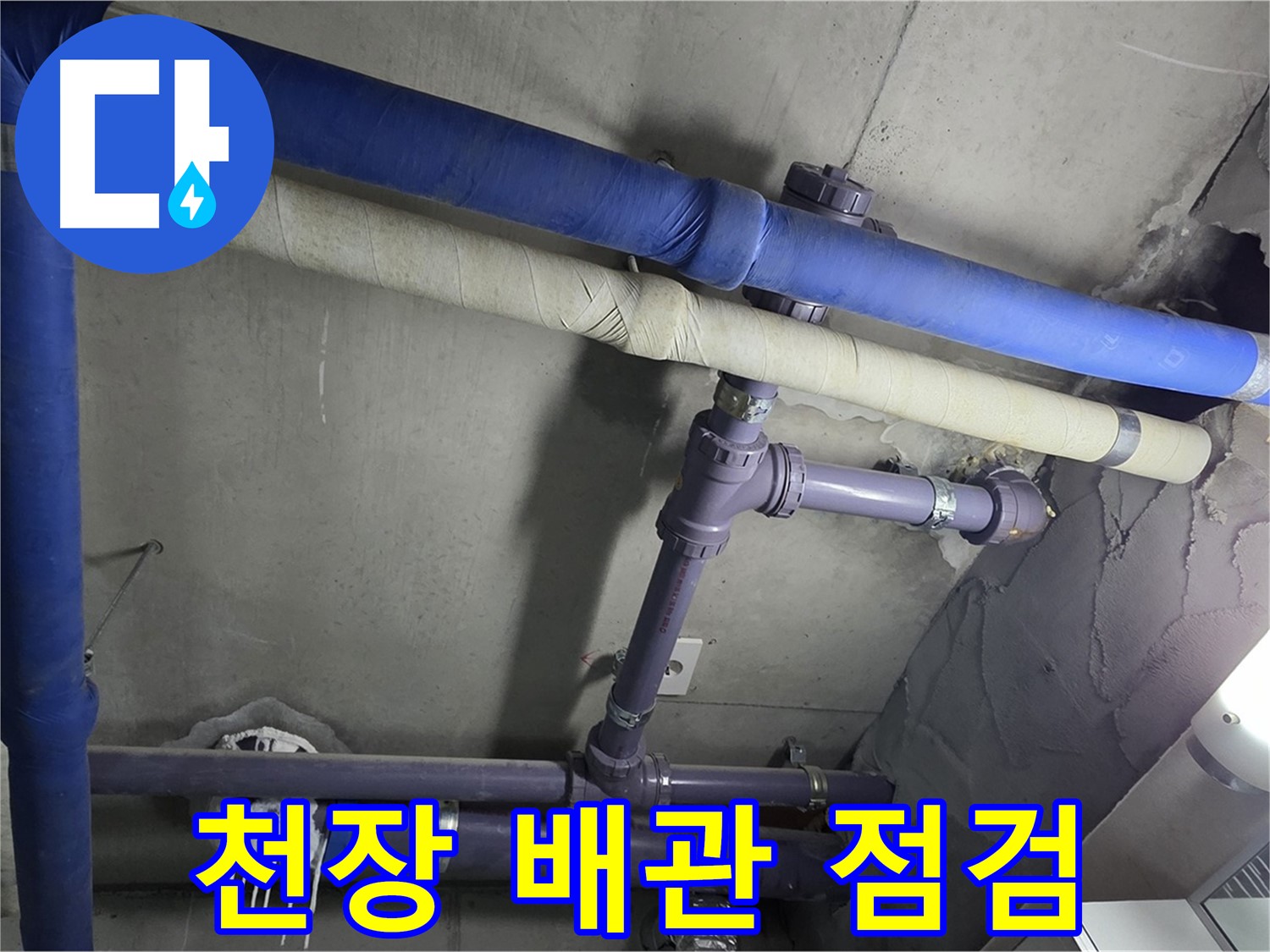 분당 운중동 산운마을 6단지 아파트 천장 배관 누수 점검 - 꼼꼼한 점검으로 누수 원인을 정확히 파악합니다 - 빠른 해결을 약속드립니다.