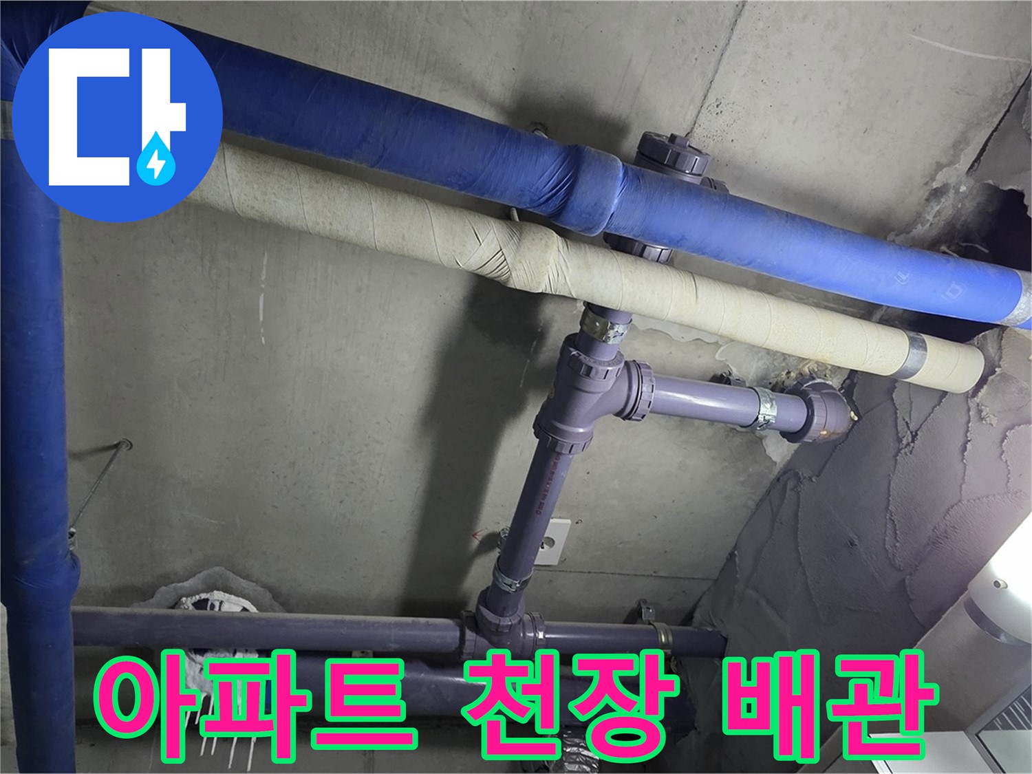 분당 운중동 산운마을 6단지 아파트 천장 배관 - 복잡한 배관 속에서 누수 지점을 찾아내는 것이 중요합니다.