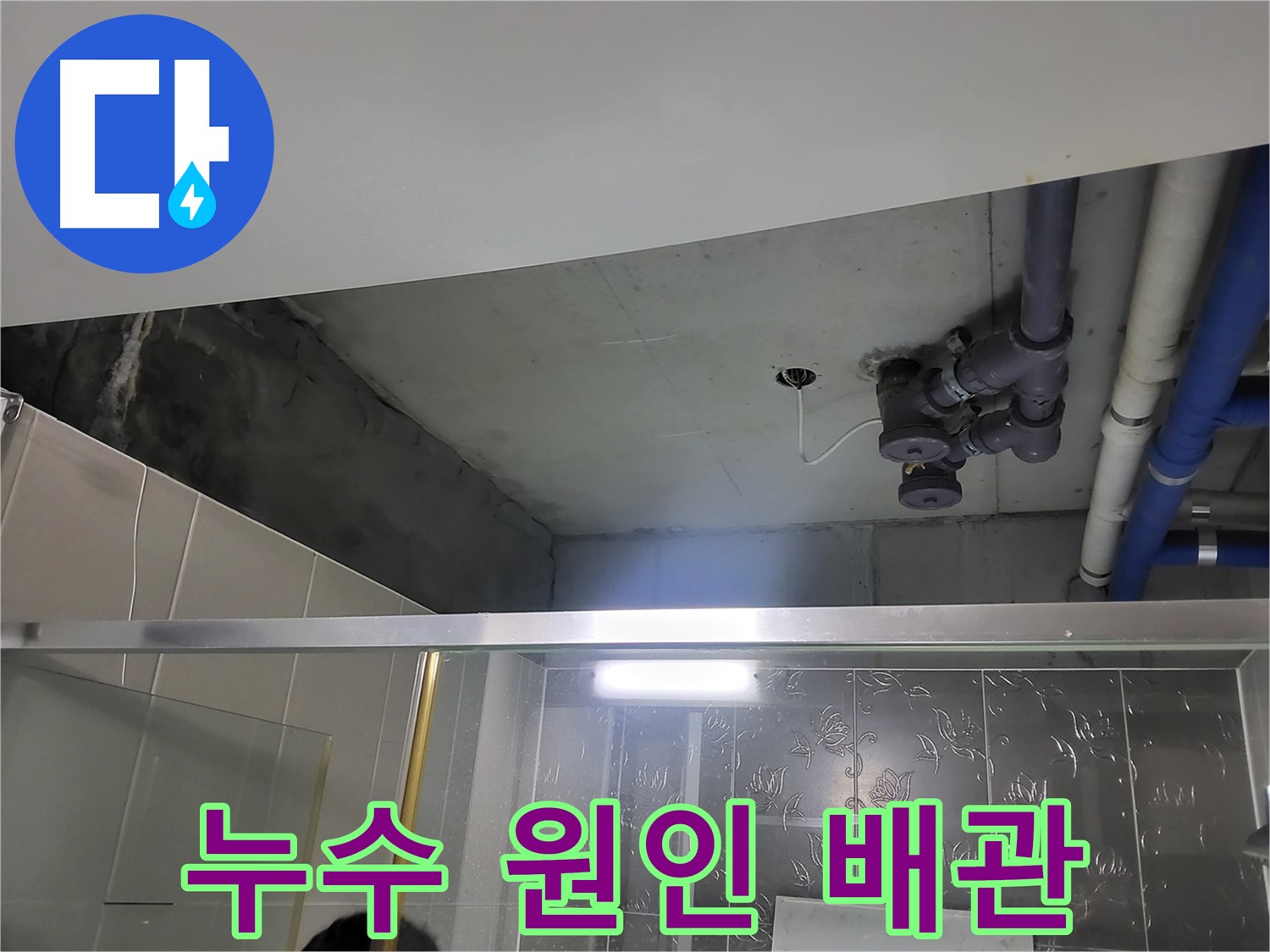분당 운중동 산운마을 6단지 욕실 천장 누수 - 누수의 직접적인 원인이 된 배관의 모습입니다.