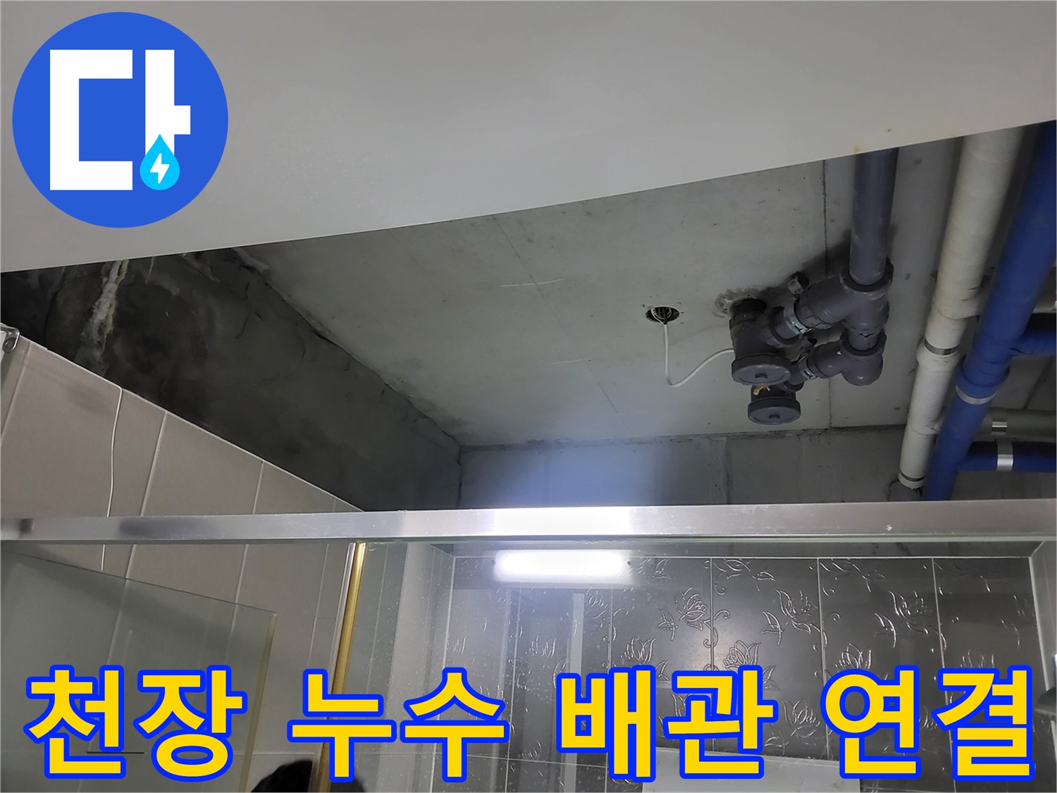 분당 운중동 산운마을 6단지 욕실 천장 누수 - 배관 연결 부위의 문제점을 보여주는 이미지입니다.