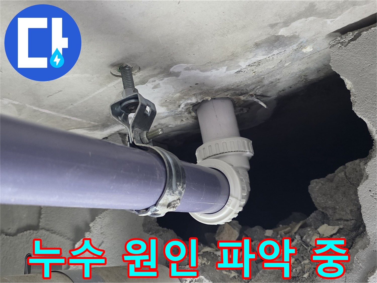 분당 운중동 산운마을 6단지 천장 누수 - 누수 원인을 정확하게 파악하기 위한 점검 과정