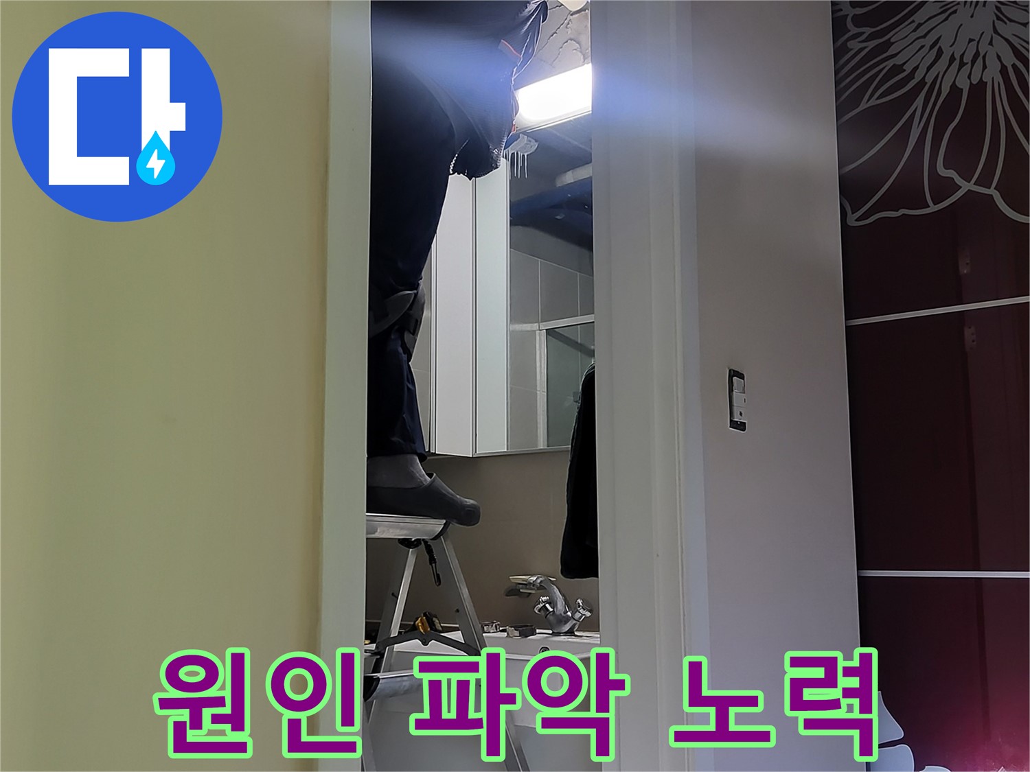 분당 운중동 산운마을 6단지에서 누수탐지 전문가가 누수 원인을 파악하기 위해 노력 중 - 정확한 원인 파악이 문제 해결의 핵심입니다.
