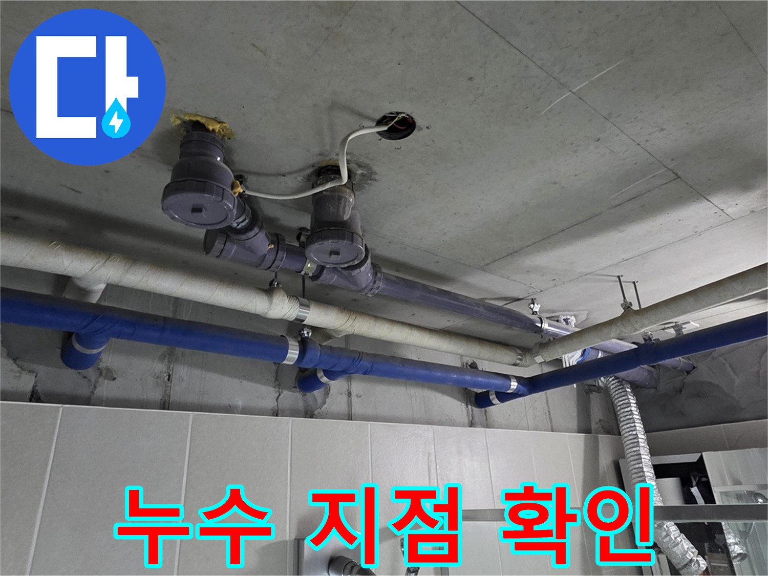 분당 운중동 산운마을 누수 - 누수 지점을 정확하게 확인하고 보수 작업을 진행했습니다.