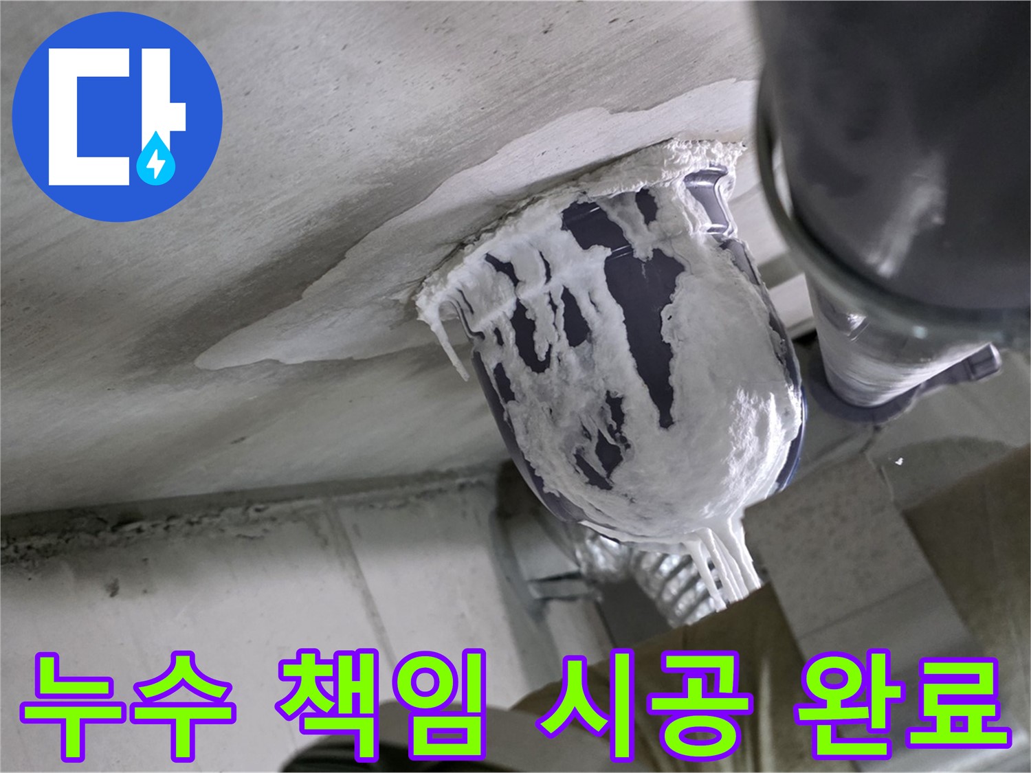 분당 운중동 산운마을 - 누수 문제, 확실하게 책임지고 해결해 드립니다