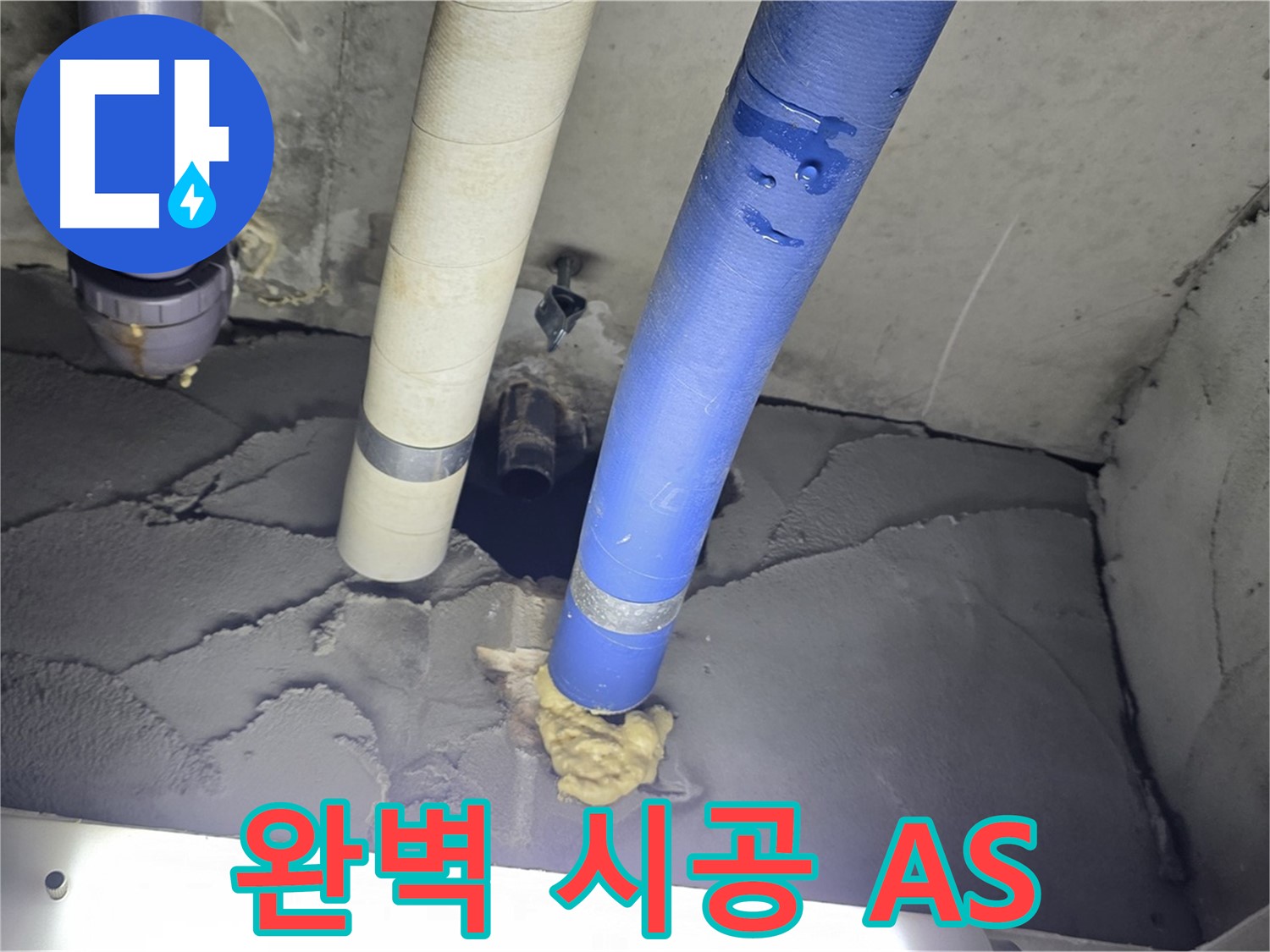 분당 운중동 산운마을 누수 - 완벽한 시공과 확실한 A/S 보장