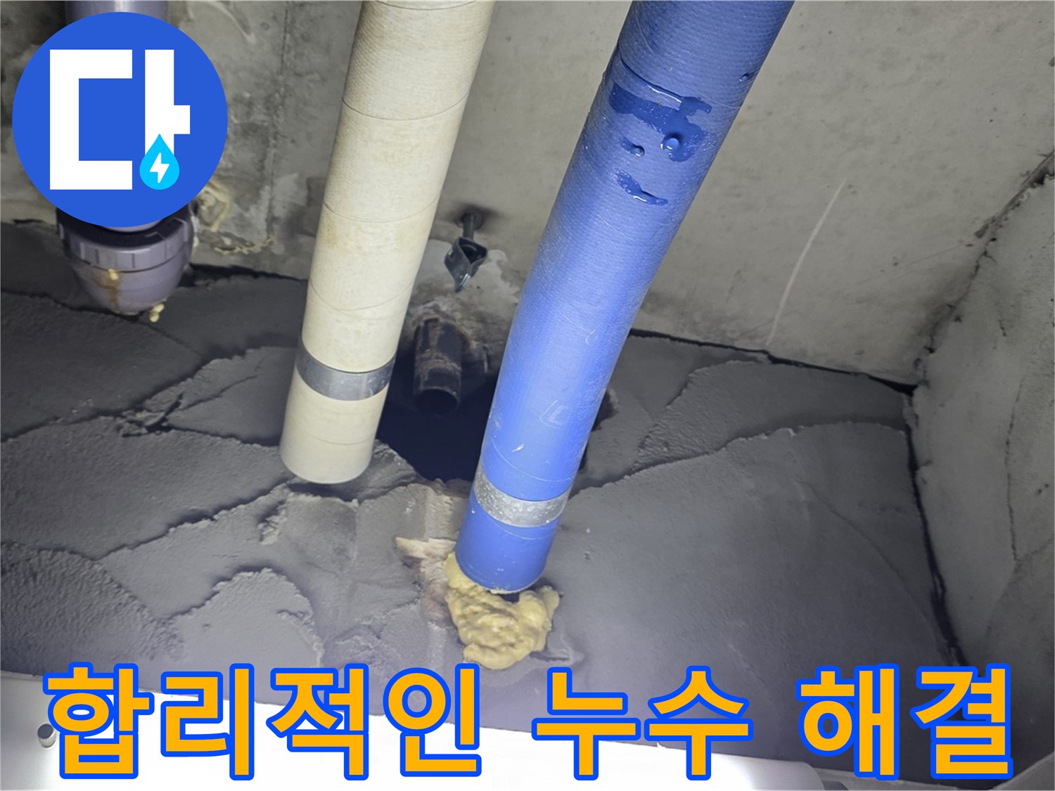 분당 운중동 산운마을 누수 - 합리적인 가격으로 누수 문제 해결