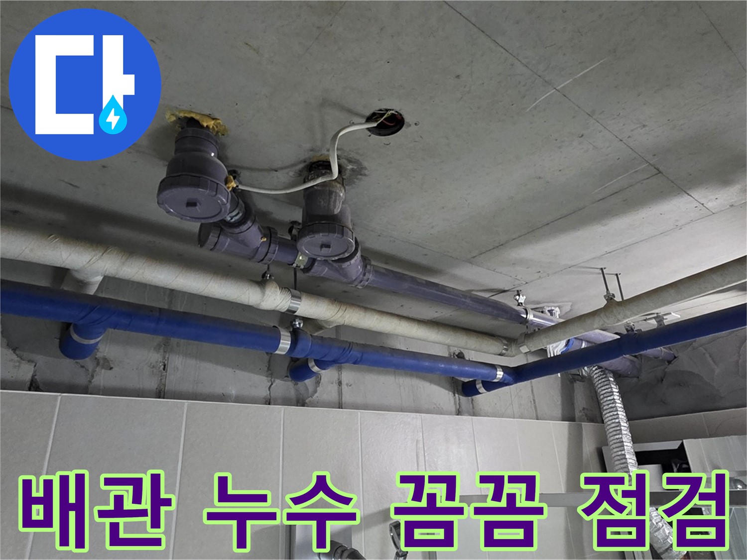 분당 운중동 산운마을 - 배관 누수 지점을 꼼꼼하게 찾아 해결하고 있습니다.