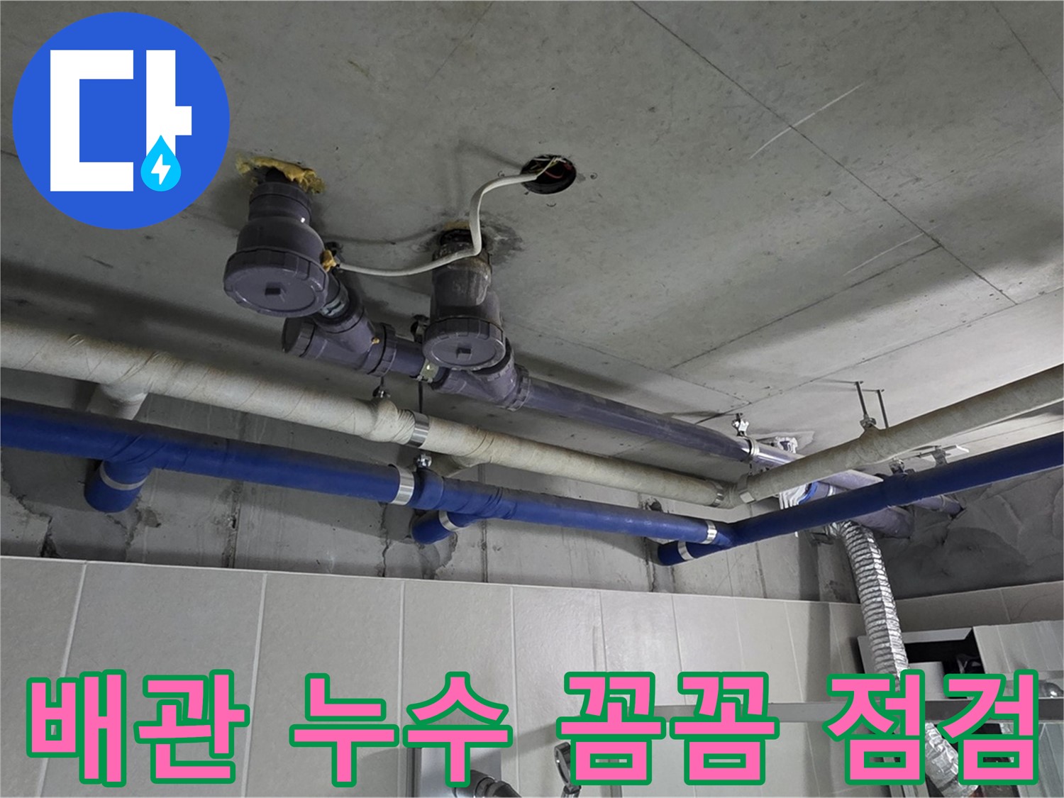 분당 운중동 산운마을 - 배관 누수 지점을 꼼꼼하게 찾아 해결하고 있습니다.