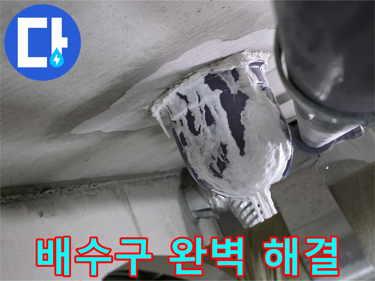 분당 운중동 산운마을 - 배수구 누수, 완벽하게 해결해 드립니다