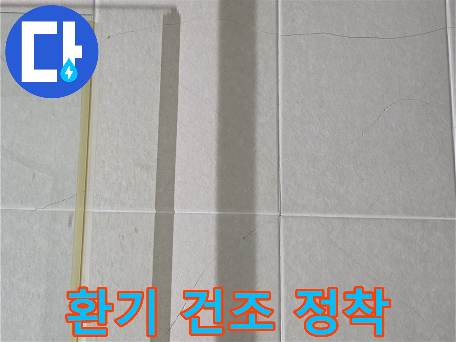 분당 운중동 산운마을 샤워부스 - 샤워 후 습기 완벽 제거를 위한 적극적인 환기 및 건조 습관 정착