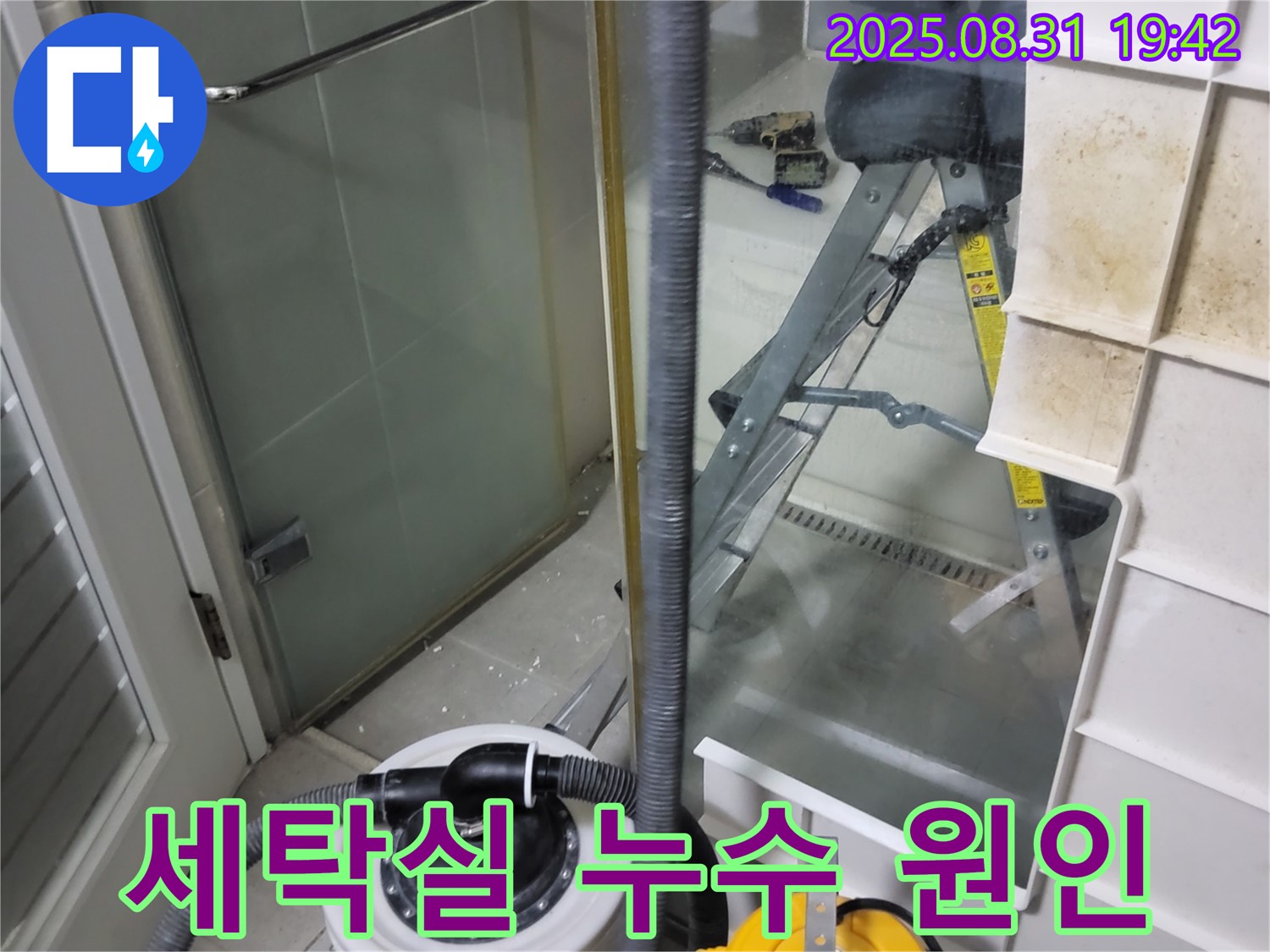 분당 운중동 산운마을 세탁실 누수 원인 파악 - 세탁실 누수 원인을 정확하게 파악하여 해결책을 제시합니다.