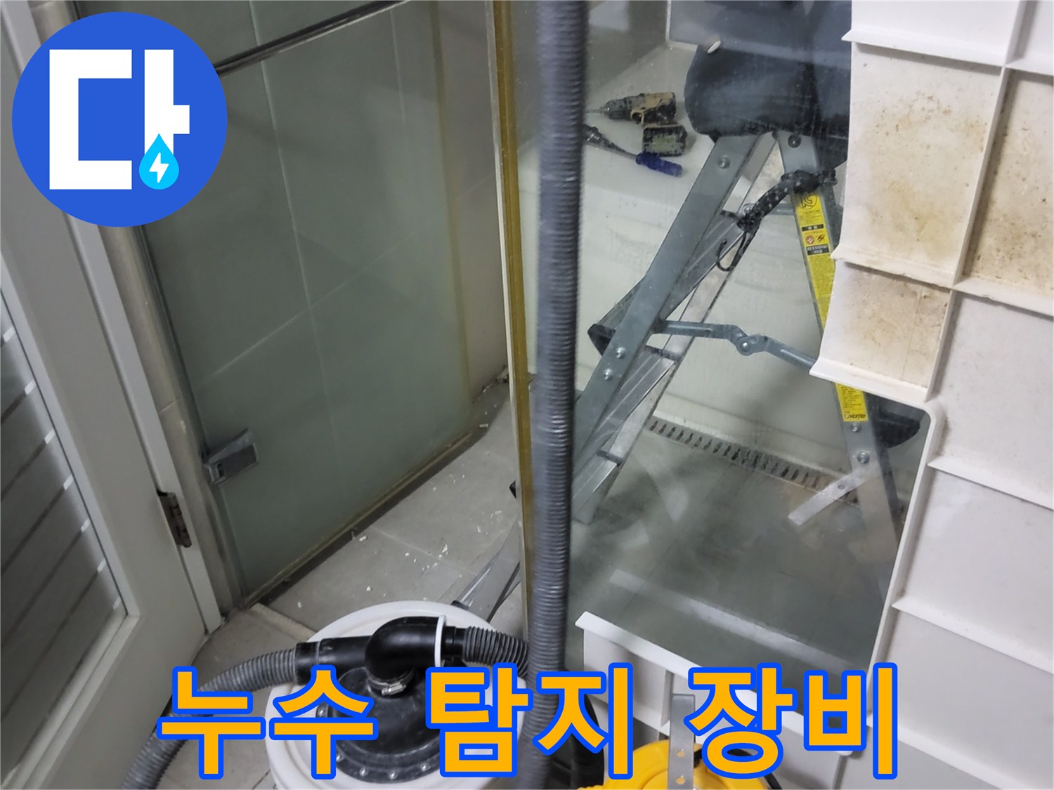 분당 운중동 산운마을 아파트 누수 탐지 - 첨단 장비를 사용하여 누수 위치를 정확하게 찾아냅니다.