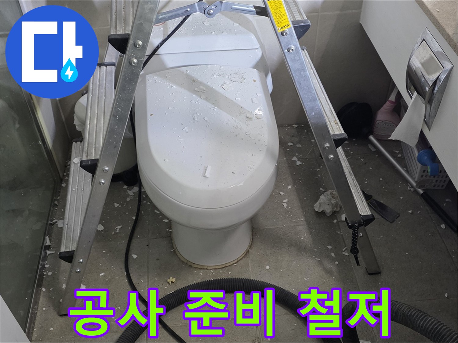 분당 운중동 산운마을 아파트 욕실 누수 - 공사 시작 전 꼼꼼한 준비 과정입니다.