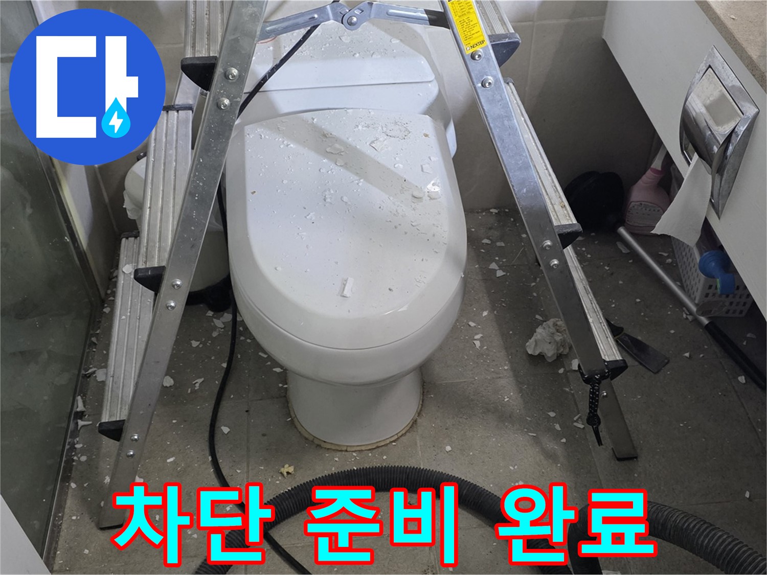 분당 운중동 산운마을 아파트 욕실 누수 - 누수 차단을 위해 꼼꼼하게 준비하고 있습니다.