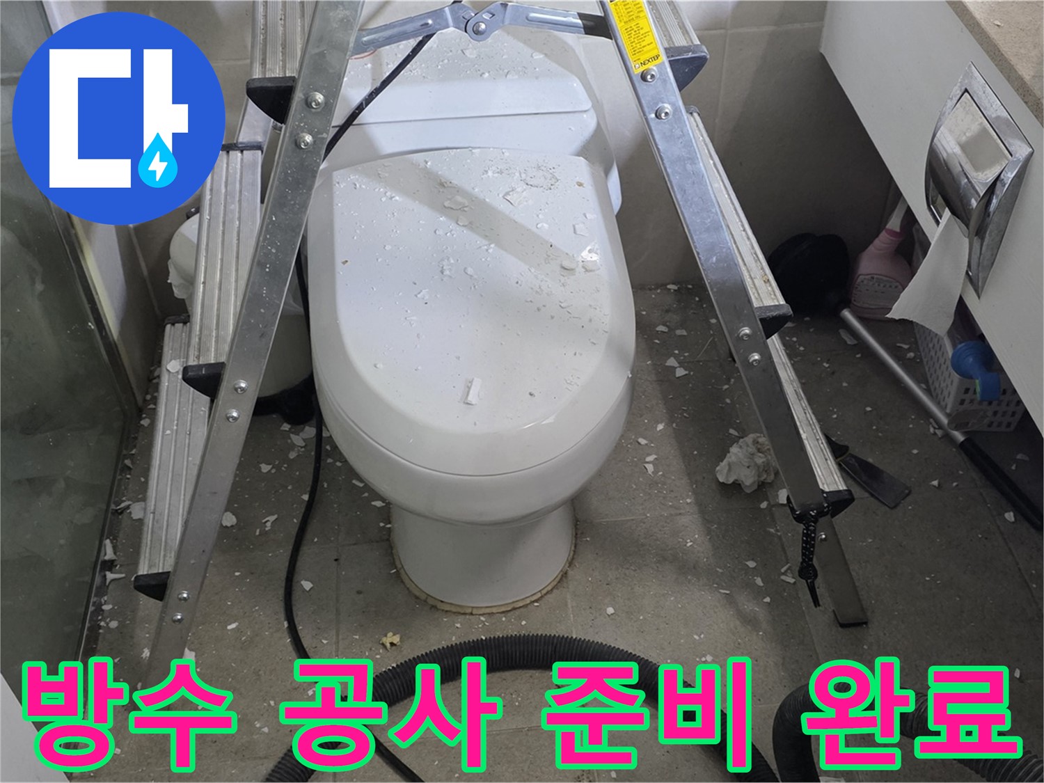분당 운중동 산운마을 아파트 욕실 누수 - 방수 공사를 위해 꼼꼼하게 준비하고 있습니다.