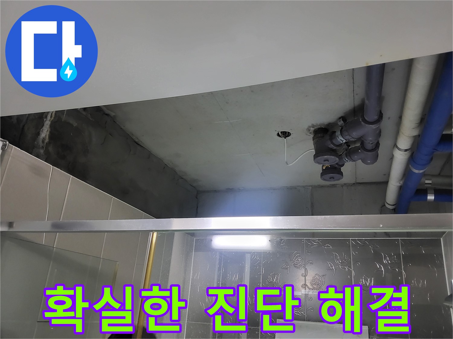 분당 운중동 산운마을 아파트 욕실 누수 - 확실한 진단을 통해 누수 원인을 찾고 해결하는 모습입니다.