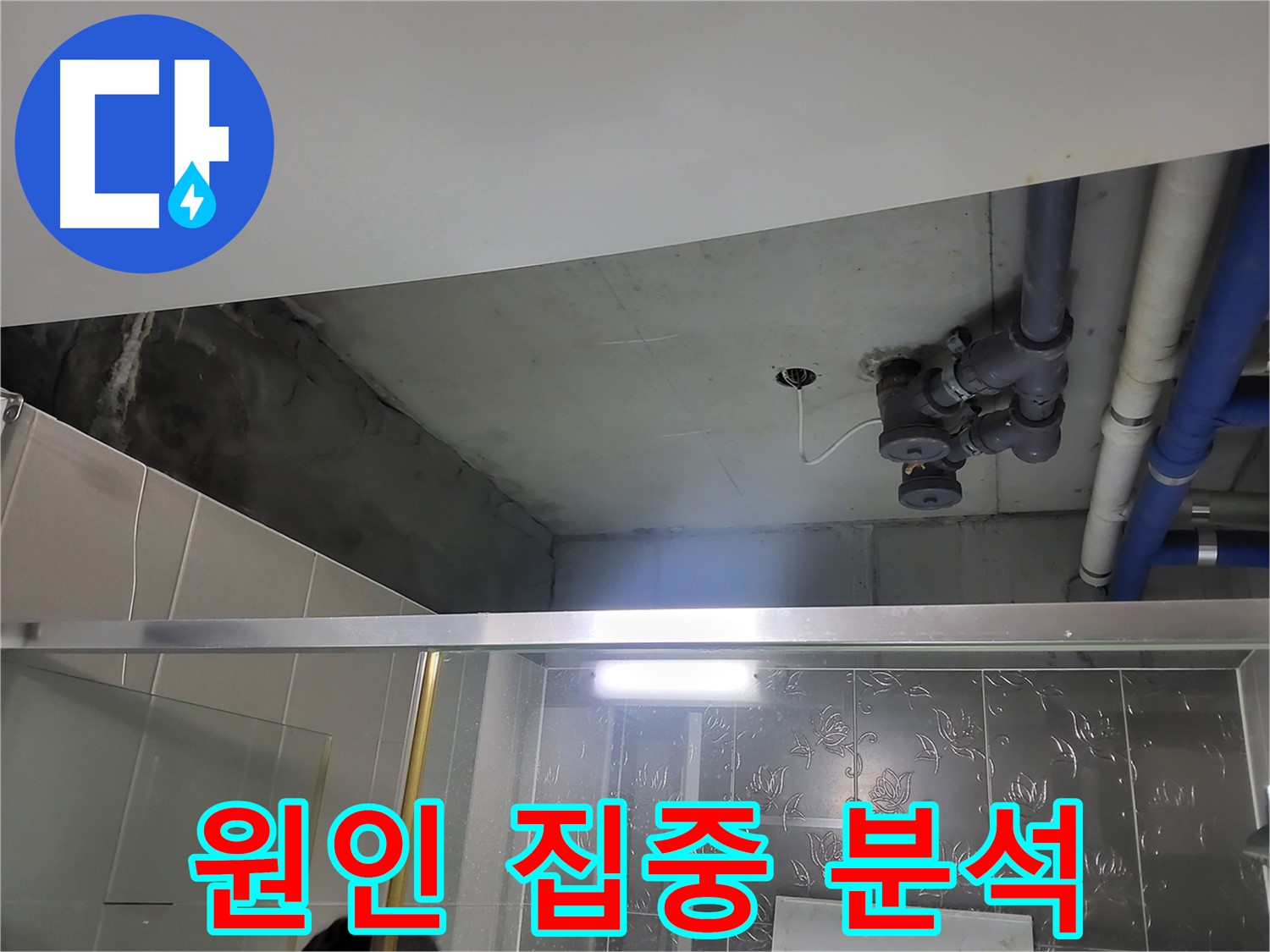 분당 운중동 산운마을 아파트 욕실 천장 배관 - 누수 문제의 원인을 집중적으로 분석하는 모습입니다.