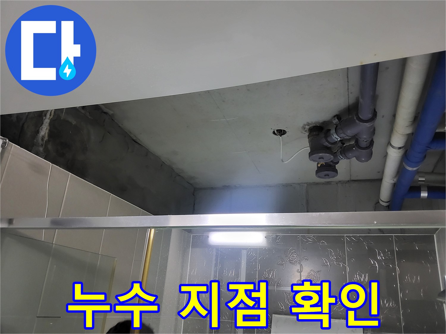 분당 운중동 산운마을 아파트 욕실 천장 배관 - 누수 지점을 확인하는 모습입니다.