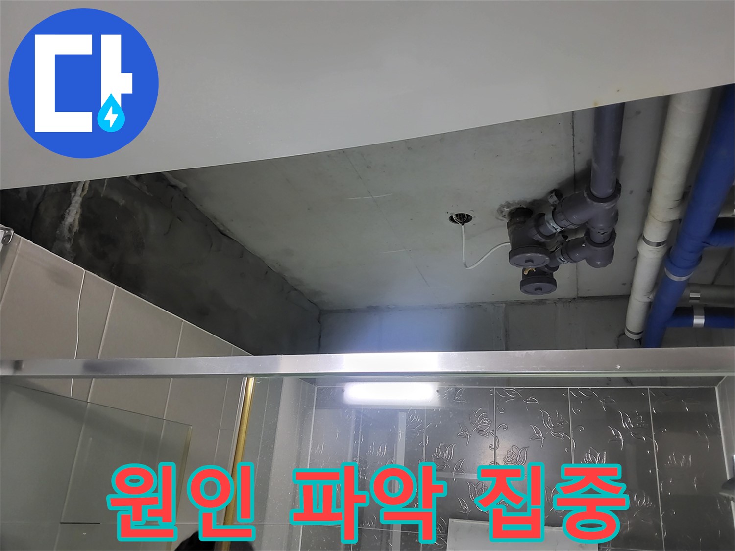 분당 운중동 산운마을 아파트 욕실 천장 - 천장 배관 누수의 원인 파악에 집중하고 있습니다.