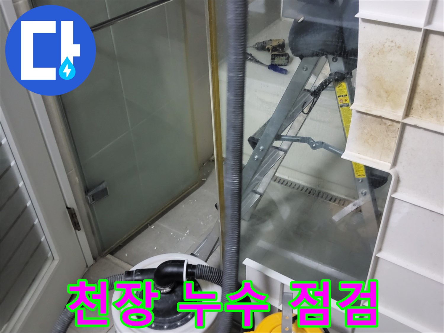 분당 운중동 산운마을 아파트 천장 누수 점검 - 꼼꼼한 점검으로 누수 원인을 정확하게 파악합니다.