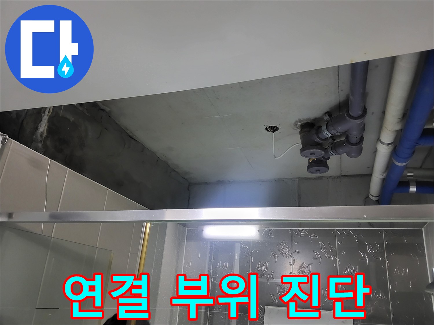 분당 운중동 산운마을 욕실 배관 누수 - 배관 연결 부위를 집중적으로 진단하는 모습입니다.