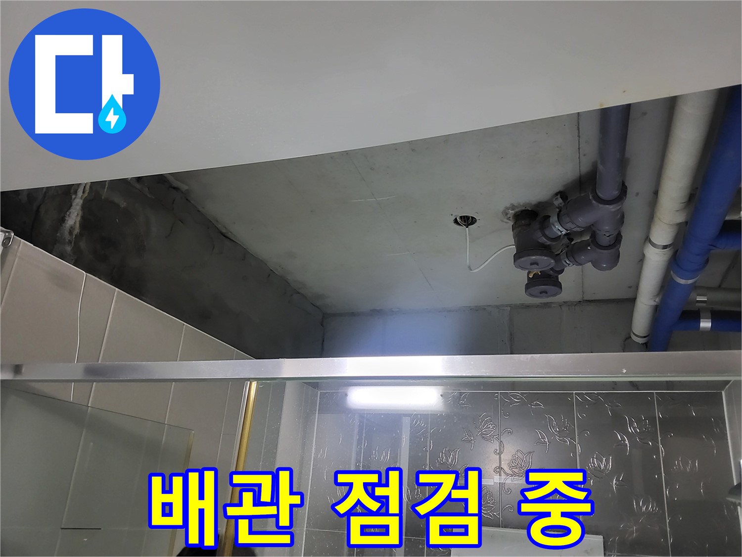 분당 운중동 산운마을 욕실 배관 - 누수 원인을 찾기 위해 배관을 꼼꼼히 점검하고 있습니다.
