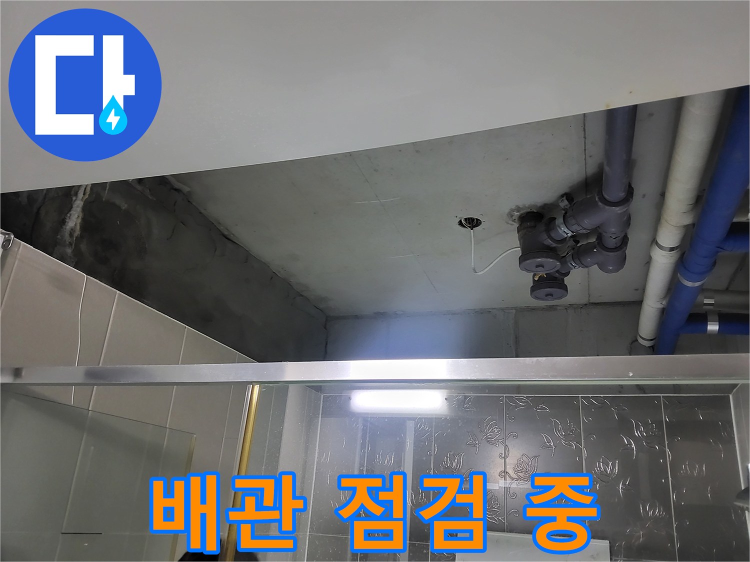 분당 운중동 산운마을 욕실 배관 - 누수 원인을 찾기 위해 배관을 꼼꼼히 점검하고 있습니다.