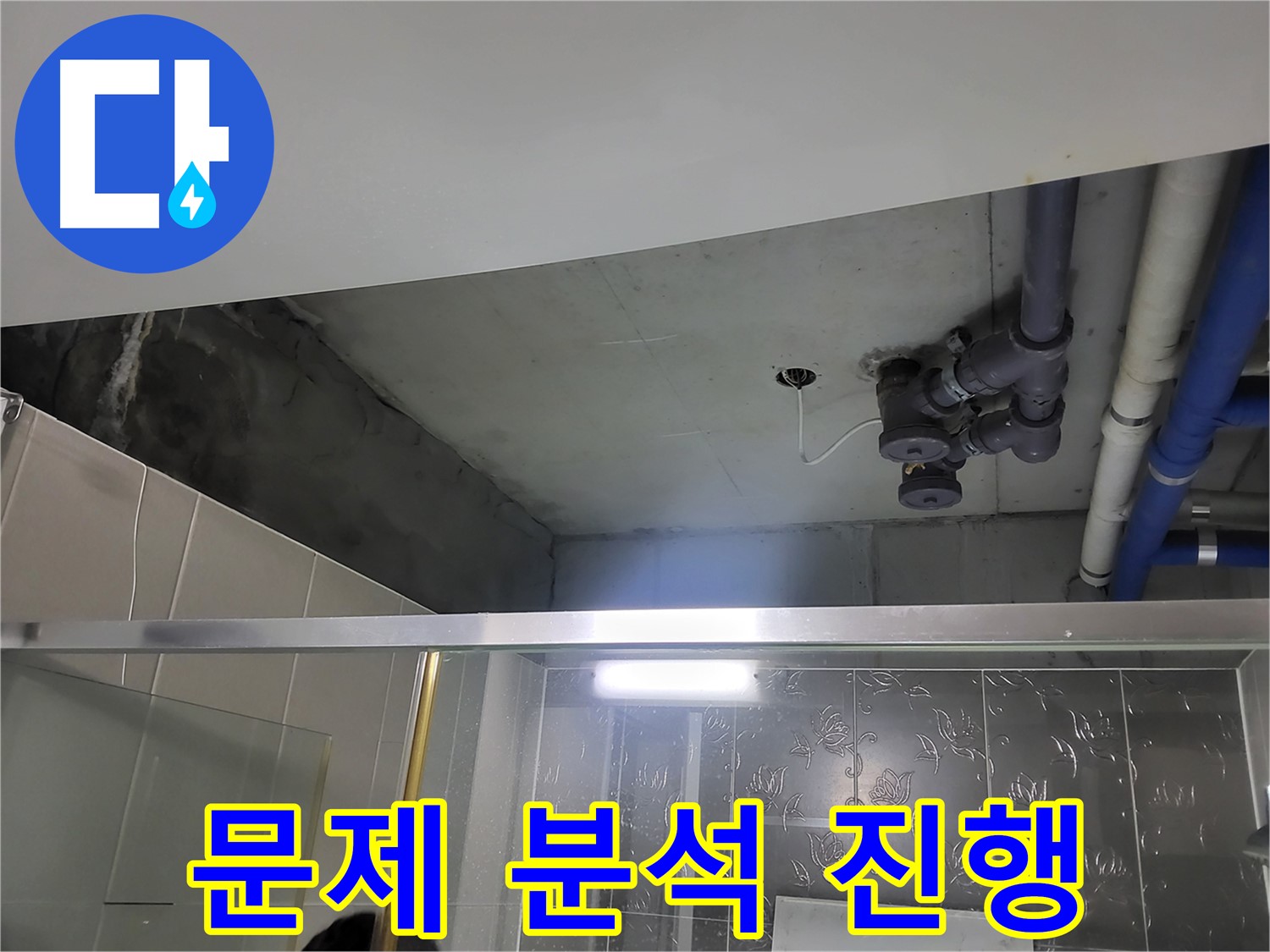 분당 운중동 산운마을 욕실 천장 - 배관 누수의 문제점을 꼼꼼하게 분석하고 있습니다.