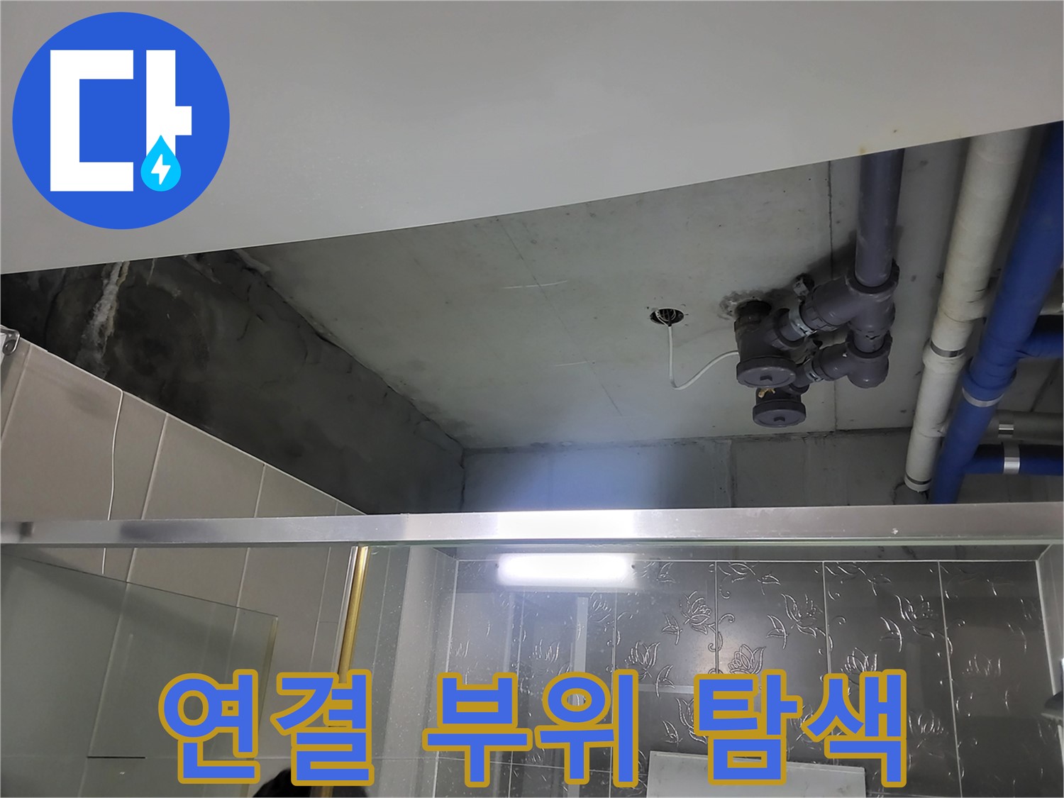 분당 운중동 산운마을 욕실 천장 - 배관 연결 부위를 집중적으로 탐색하는 모습입니다.