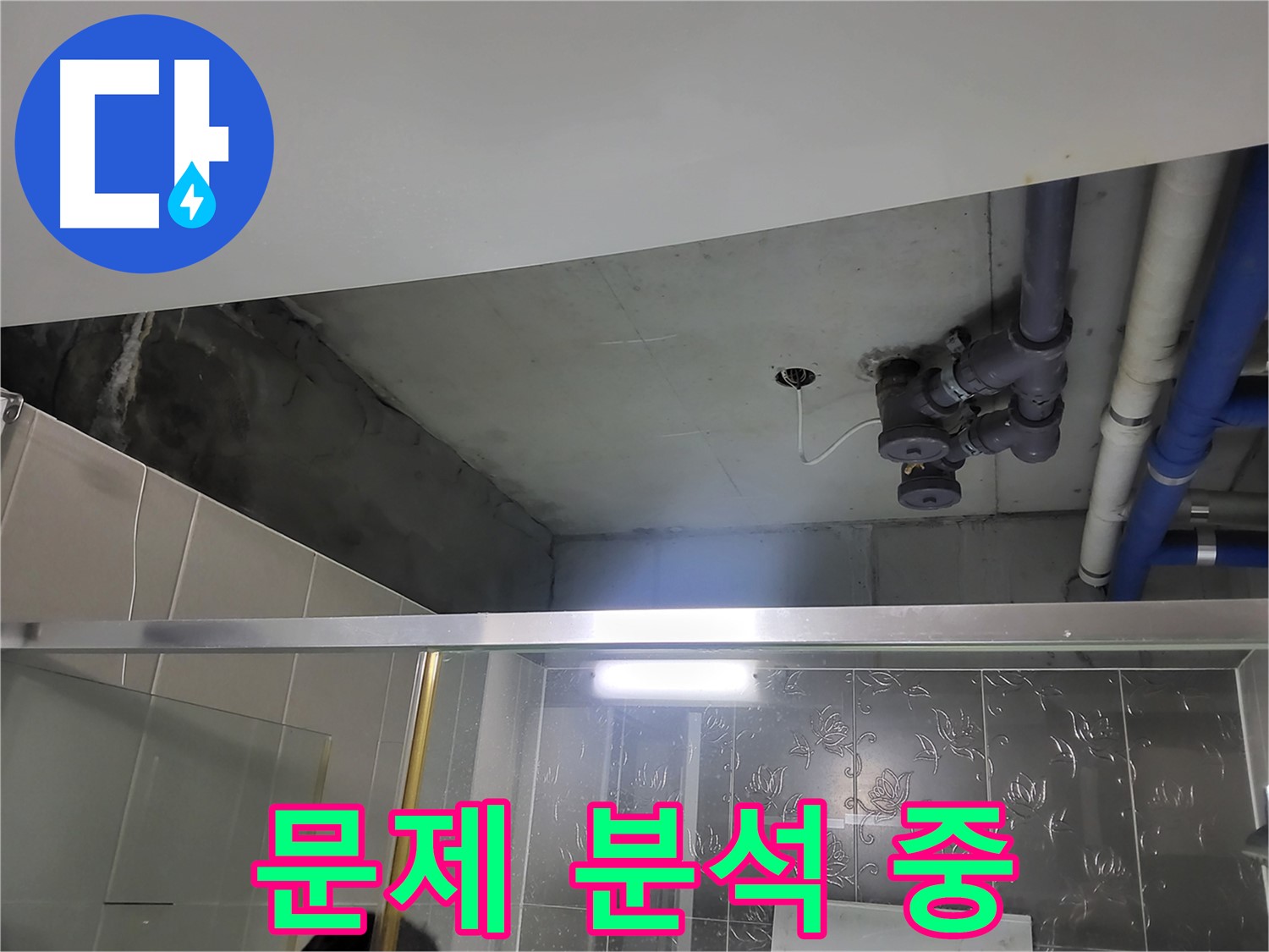 분당 운중동 산운마을 욕실 천장 - 천장 배관 누수의 문제점을 꼼꼼하게 분석하고 있습니다.
