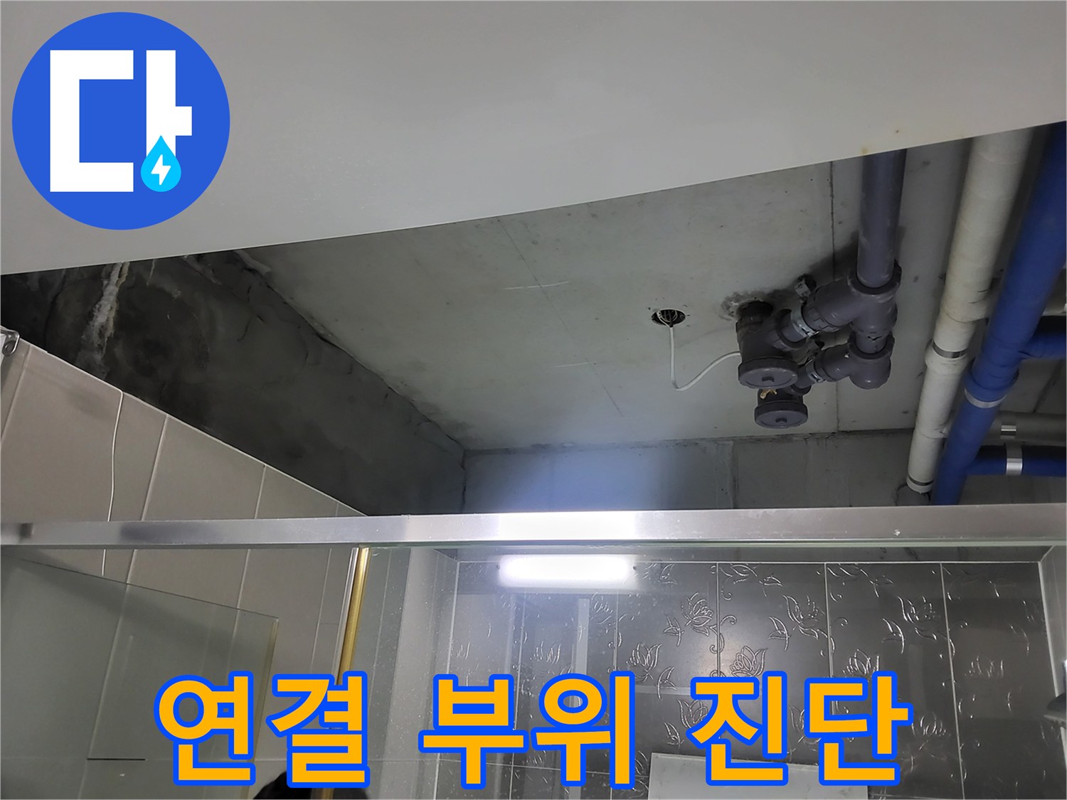 분당 운중동 산운마을 욕실 천장 - 천장 배관 연결 부위를 집중적으로 진단하고 있습니다.