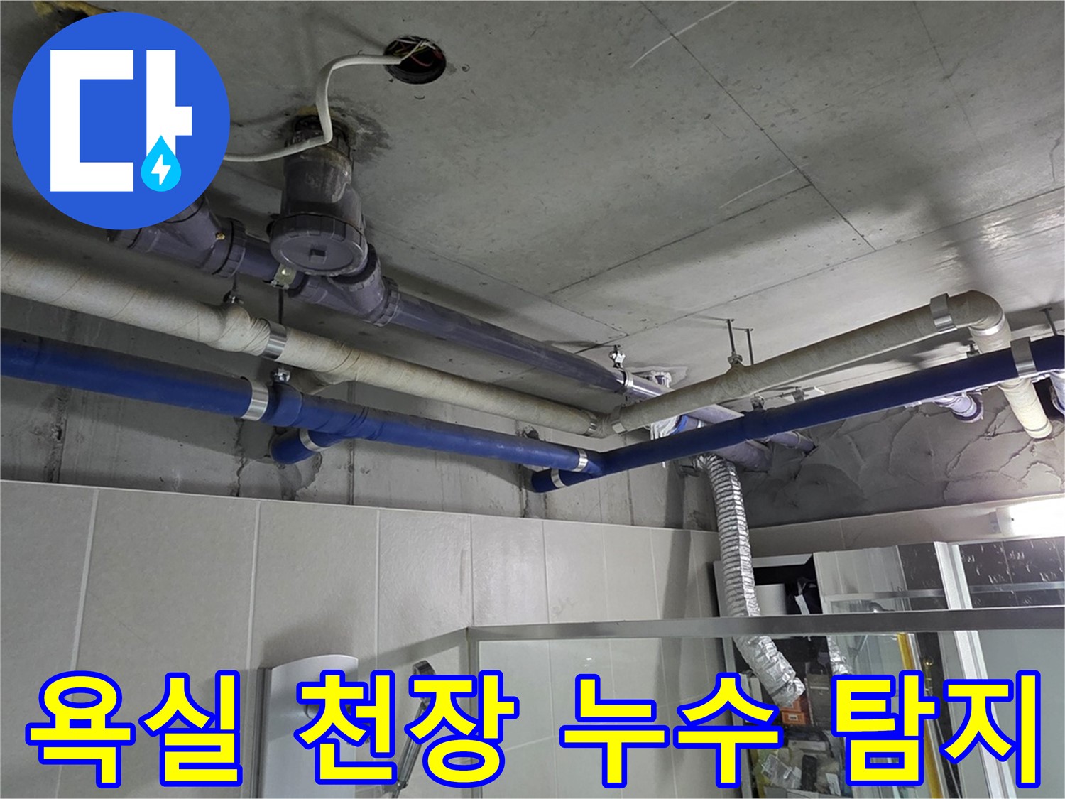분당 운중동 산운마을 욕실 천장에서 발생한 누수 - 누수탐지 전문가가 정확한 원인을 파악하고 신속하게 해결했습니다.