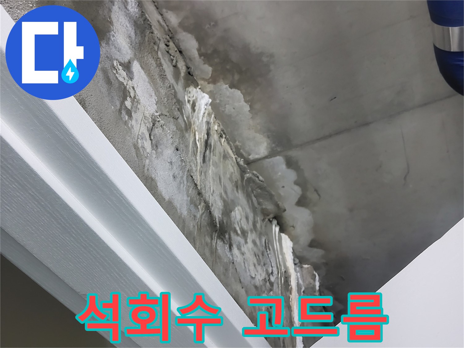 분당 운중동 산운마을 - 천장 누수 - 석회수 고드름 발생 - 즉시 진단 필요