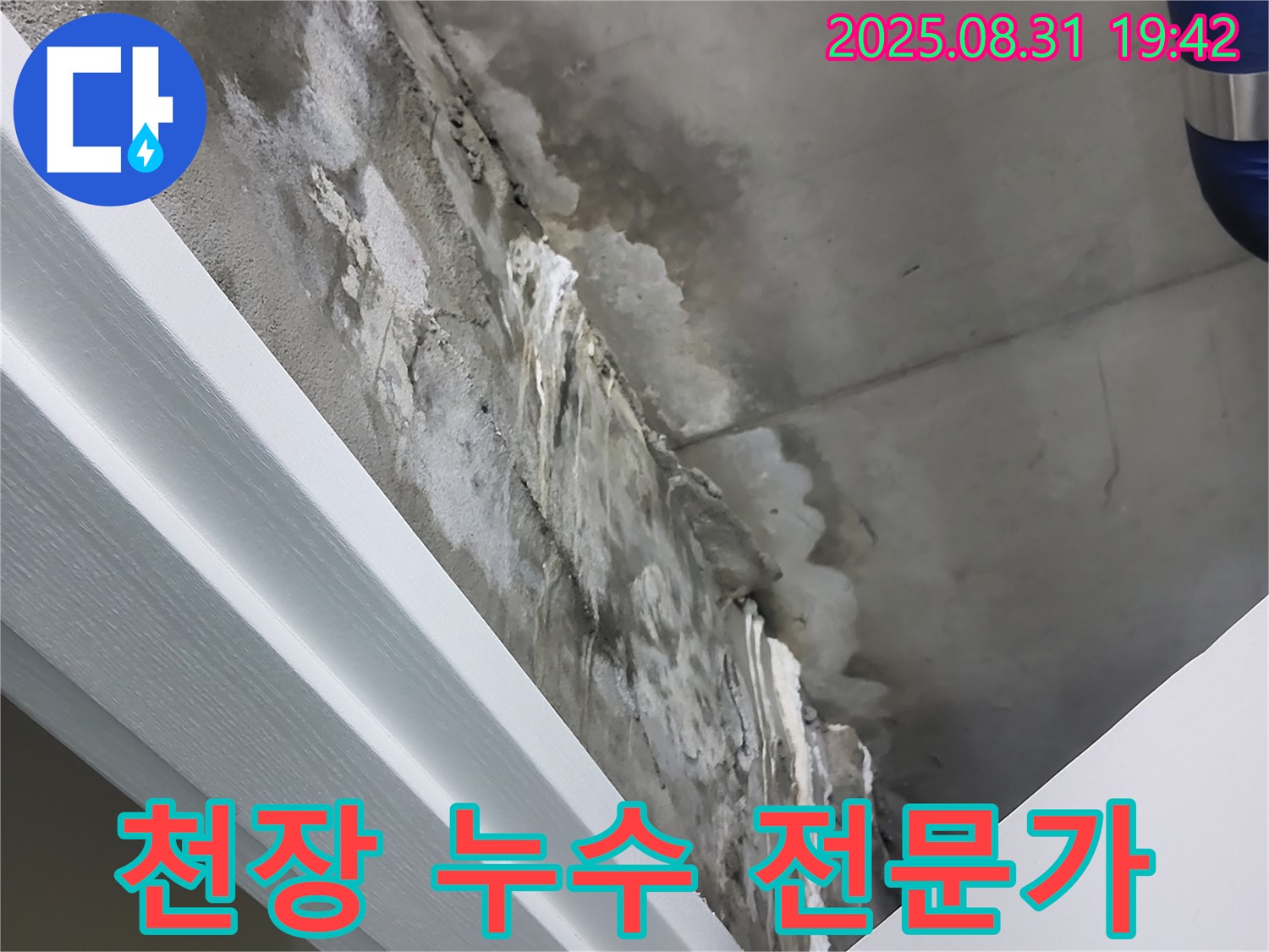 분당 운중동 산운마을 천장 누수 전문가 - 믿고 맡길 수 있는 누수 해결